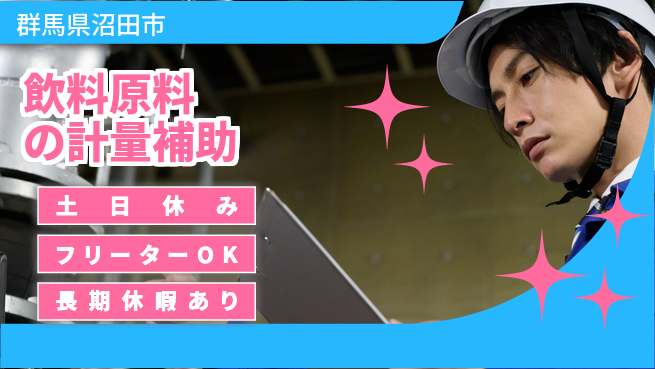 中央キャリアネット株式会社 安心の成長サポート【大手飲料の原料投入】の工場求人・派遣情報 | ジョバディ工場