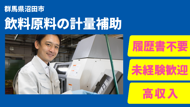 中央キャリアネット株式会社 安心の昼勤務【飲料原料の計量補助】の工場求人・派遣情報 | ジョバディ工場