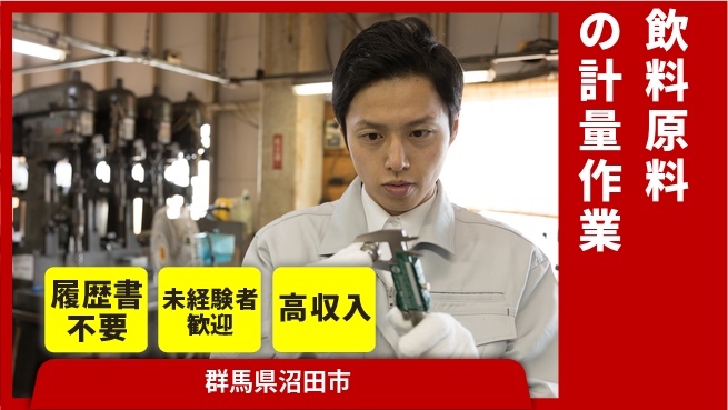 中央キャリアネット株式会社 安定雇用！【飲料原料の計量作業】の工場求人・派遣情報 | ジョバディ工場