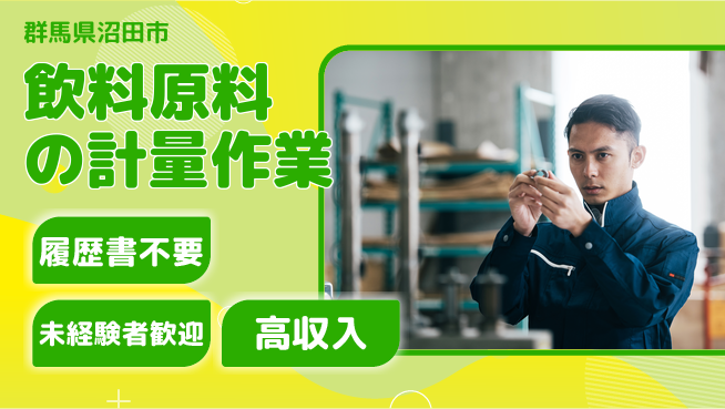 中央キャリアネット株式会社 気軽に応募！【飲料原料の計量作業】の工場求人・派遣情報 | ジョバディ工場