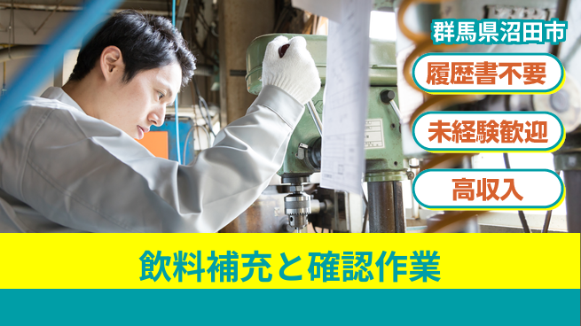 中央キャリアネット株式会社 安定勤務【飲料補充と確認作業】の工場求人・派遣情報 | ジョバディ工場