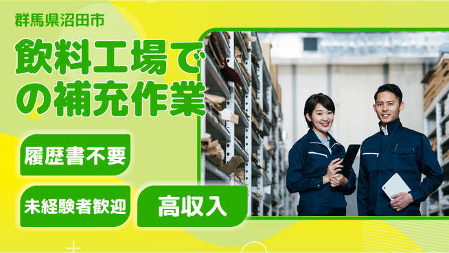 中央キャリアネット株式会社 成長サポート万全【飲料工場の材料補充】の工場求人・派遣情報 | ジョバディ工場