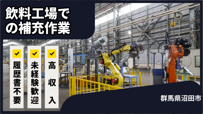 中央キャリアネット株式会社 手間いらず応募【飲料工場での補充作業】の工場求人・派遣情報 | ジョバディ工場