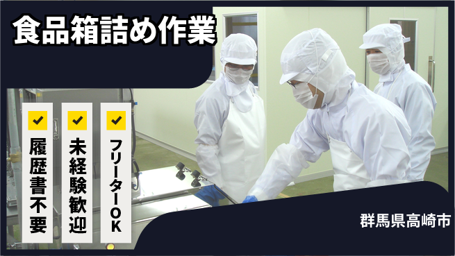 中央キャリアネット株式会社 男女活躍中！【食品箱詰め作業】の工場求人・派遣情報 | ジョバディ工場