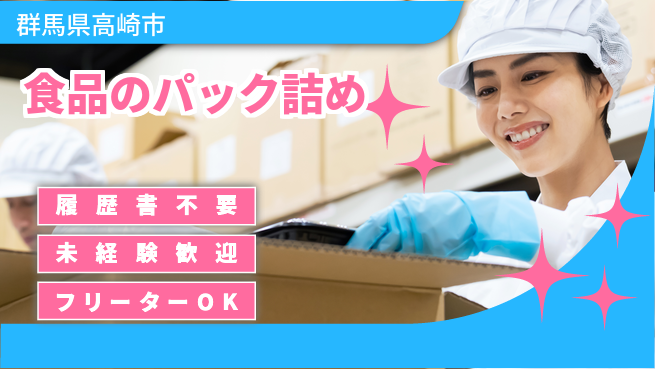 中央キャリアネット株式会社 未経験歓迎成長サポート万全【食品箱詰め作業】の工場求人・派遣情報 | ジョバディ工場