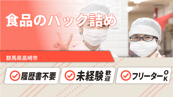 中央キャリアネット株式会社 日中勤務のみ【食品のパック詰め】の工場求人・派遣情報 | ジョバディ工場