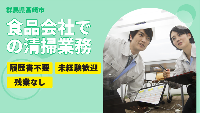 中央キャリアネット株式会社 【食品会社での清掃業務】の工場求人・派遣情報 | ジョバディ工場