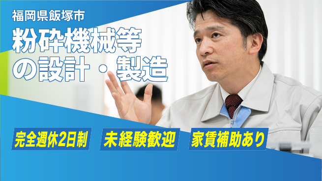 株式会社幸袋テクノ 【粉砕機械等の設計・製造】土日祝休の工場求人・派遣情報 | ジョバディ工場